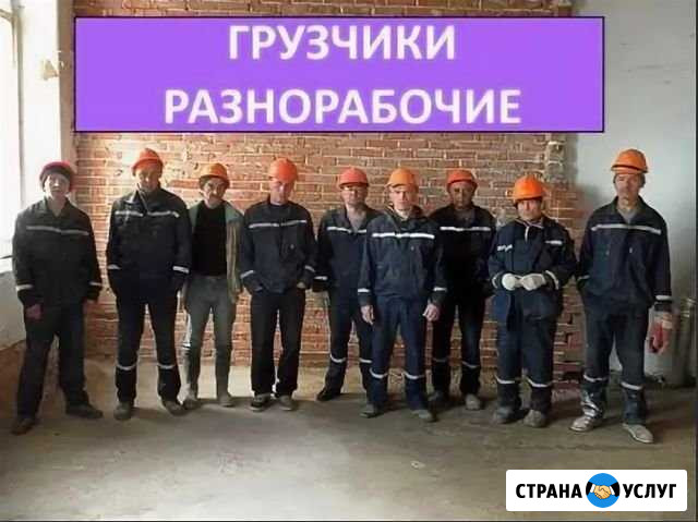 Грузчики Разнорабочие Самара - изображение 1