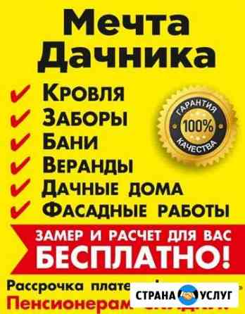 Мечта Дачника (кровля, заборы, беседки, бани) Комсомольск-на-Амуре