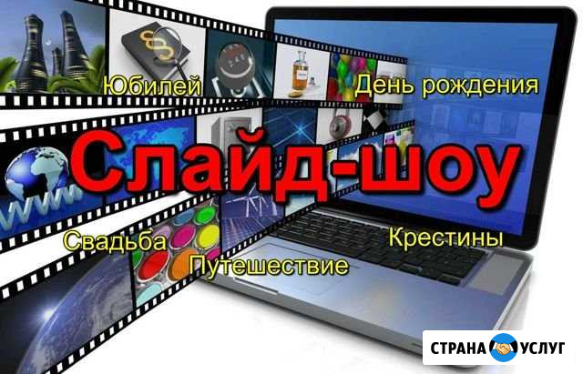 Видеоролик (слайд-шоу, фильм, клип) из Ваших фото Рузаевка - изображение 1