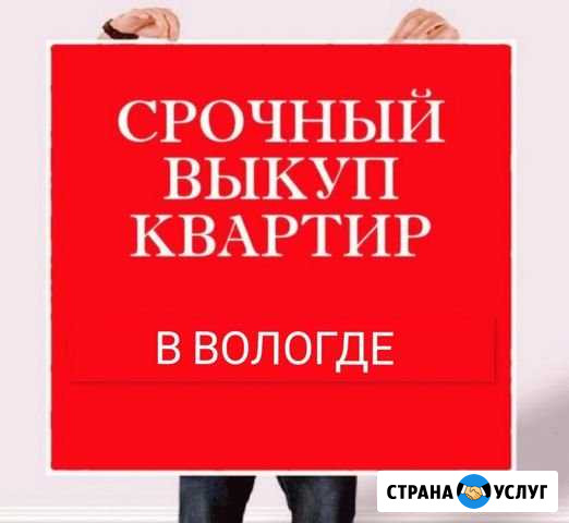 Срочный выкуп квартир Вологда - изображение 1