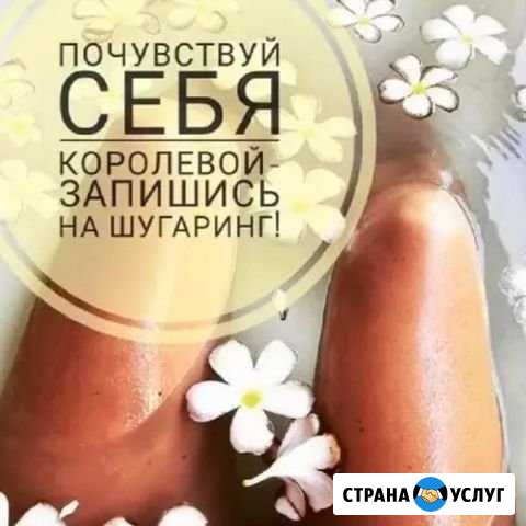 Шугаринг Ульяновск - изображение 1