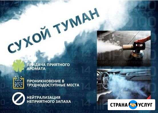 Сухой туман - удаление любых запахов Владивосток - изображение 1