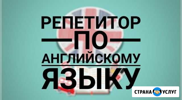 Репетитор по английскому языку Брянск - изображение 1
