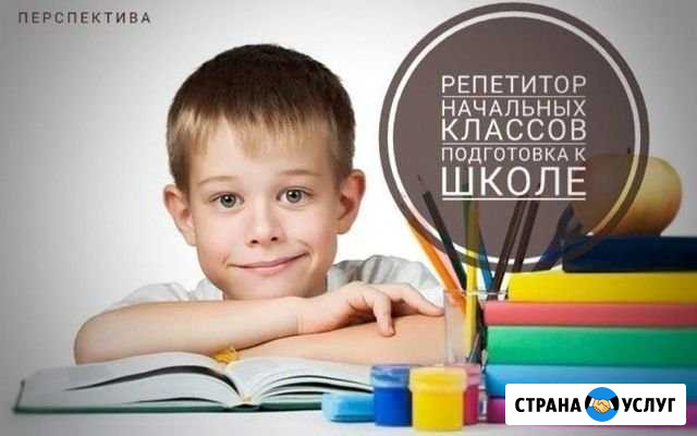 Репетитор начальных классов, подготовка к школе Псков - изображение 1