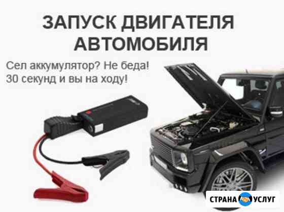 Прикурить автомобиль Тюмень