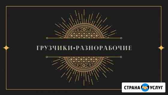 Грузчики разнорабочие Норильск