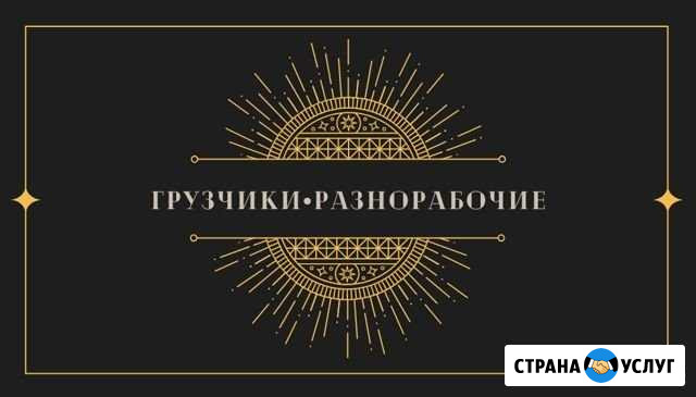 Грузчики разнорабочие Норильск - изображение 1