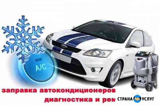 Заправка Кондиционера Смоленск