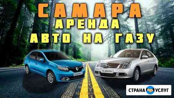 Аренда авто прокат на газу. бренд. работа в такси Самара