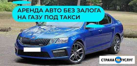 Аренда авто на газу Санкт-Петербург
