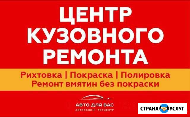 Кузовной ремонт. Покраска, Рихтовка, Вакуумщик Краснодар - изображение 1