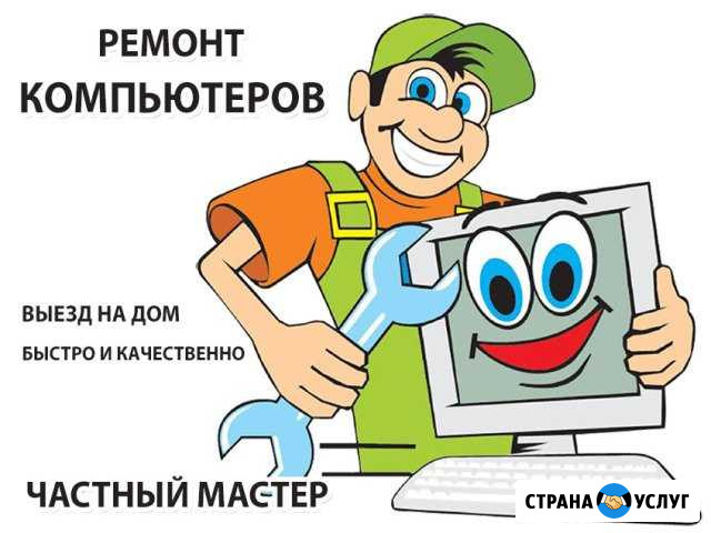 Ремонт и настройка компьютера и ноутбука с выездом Волгоград - изображение 1