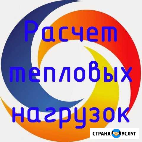 Расчет и согласование тепловых нагрузок Барнаул - изображение 1