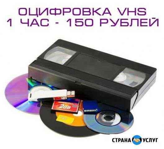 Оцифровка VHS Саранск