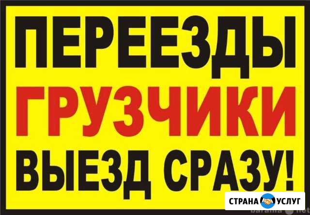 Грузоперевозки Грузчики Переезды Иваново - изображение 1