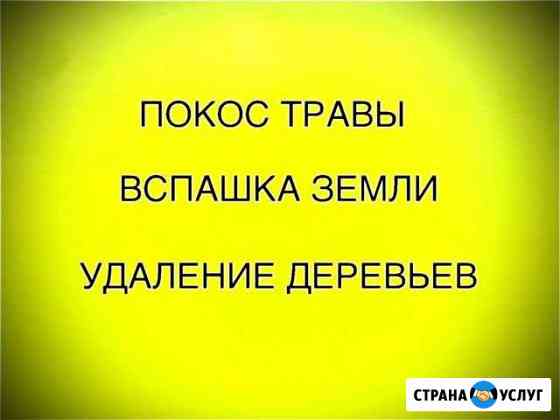 Покос травы и вспашка земли Калуга