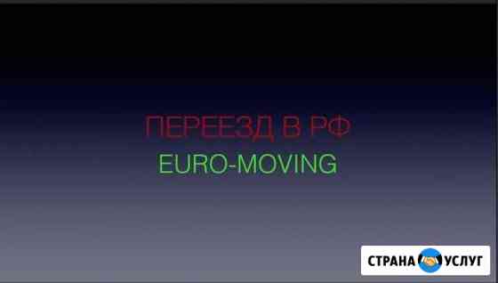 Грузоперевозки, переезды Калининград РФ Европа Знаменск