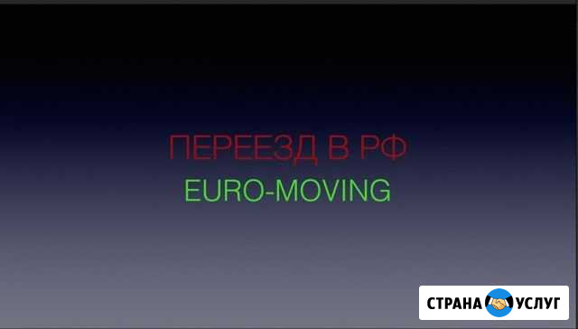 Грузоперевозки, переезды Калининград РФ Европа Знаменск - изображение 1