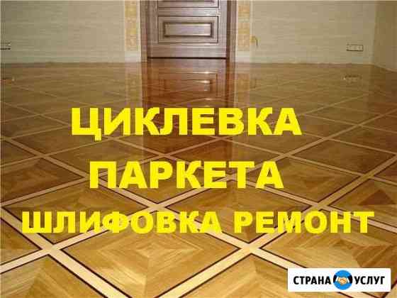 Циклевка паркета Химки