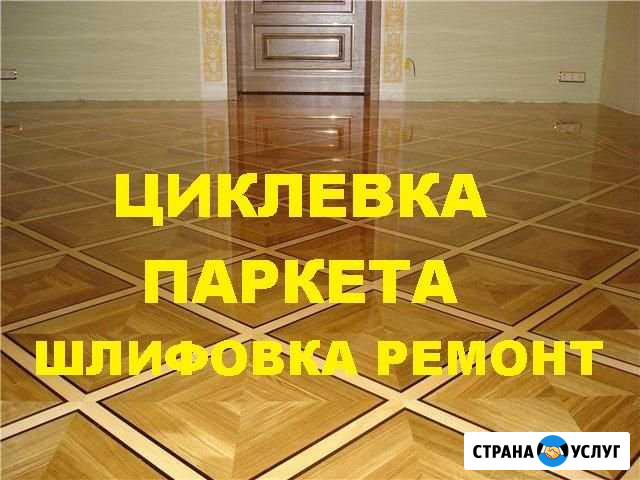 Циклевка паркета Химки - изображение 1