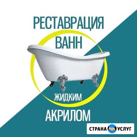 Реставрация ванн Пятигорск - изображение 1
