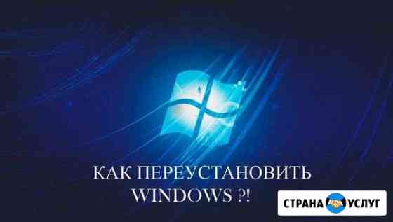 Переустановка Windows Оренбург