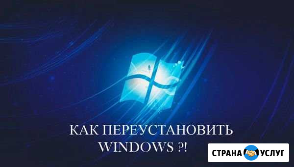 Переустановка Windows Оренбург - изображение 1