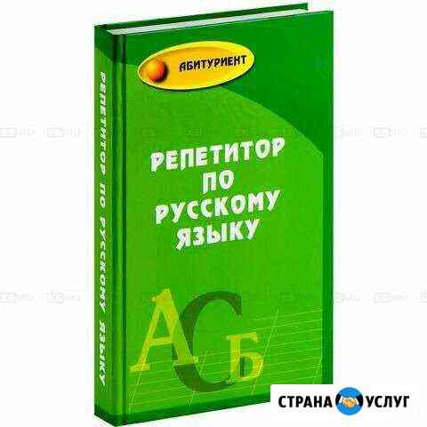Репетитор по русскому языку Оренбург