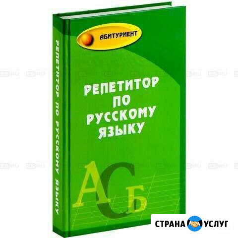 Репетитор по русскому языку Оренбург - изображение 1