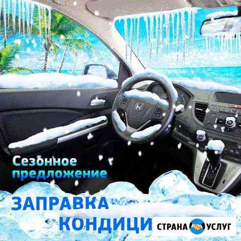 Заправка автокондиционеров Геленджик