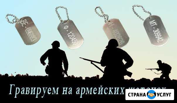Гравировка армейских жетонов Хабаровск - изображение 1