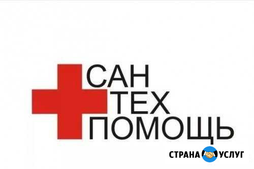 Установка сантехники.услуги сантехника.дежурный сл Оренбург - изображение 1