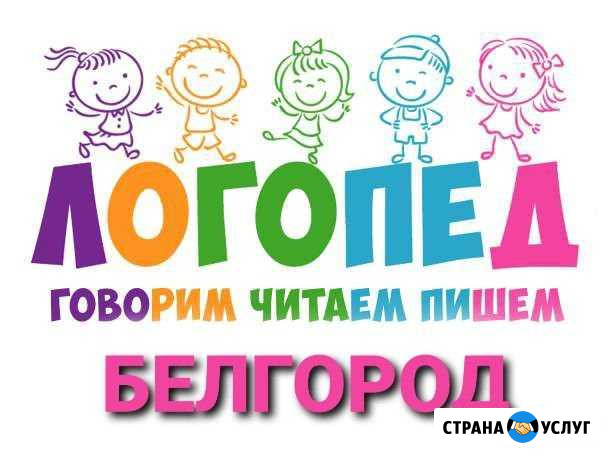 Занятия с логопедом Белгород - изображение 1