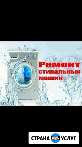 Ремонт,диагностика стиральных машин Новоуральск - изображение 1