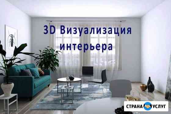 3D визуализация интерьера Воронеж