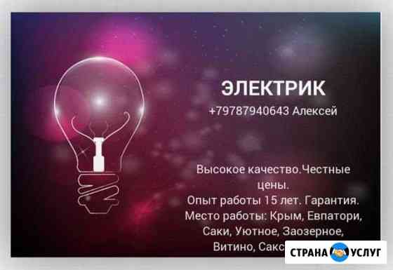 Электрик Евпатория