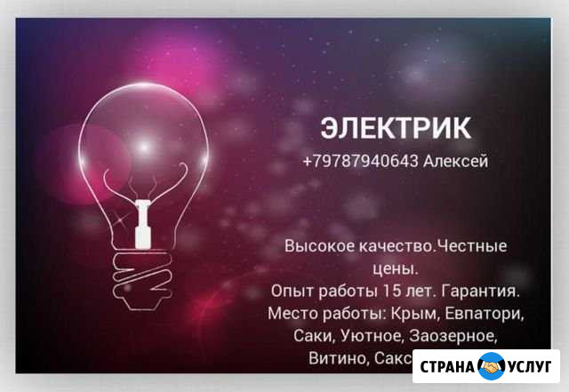 Электрик Евпатория - изображение 1