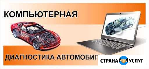 Диагностика и чип-тюнинг автомобилей Железногорск - изображение 1