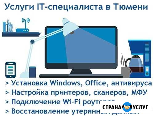Услуги айти специалиста в Тюмени Вызов на дом Тюмень - изображение 1