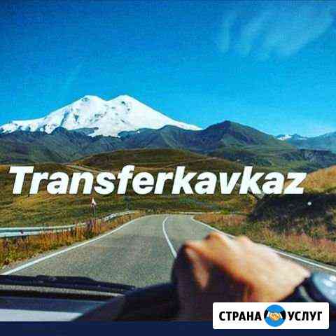 Трансфер на море, Мин. воды,Домбай, Терскол, Архыз Ессентуки