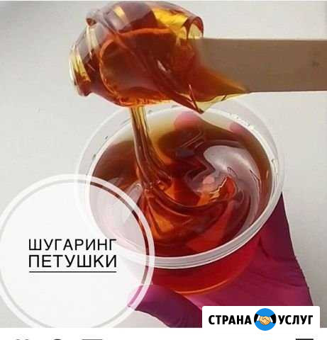 Шугаринг Петушки - изображение 1