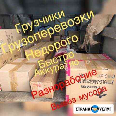 Грузчики,Демонтаж,вывоз мусора,перевозки Сергиев Посад