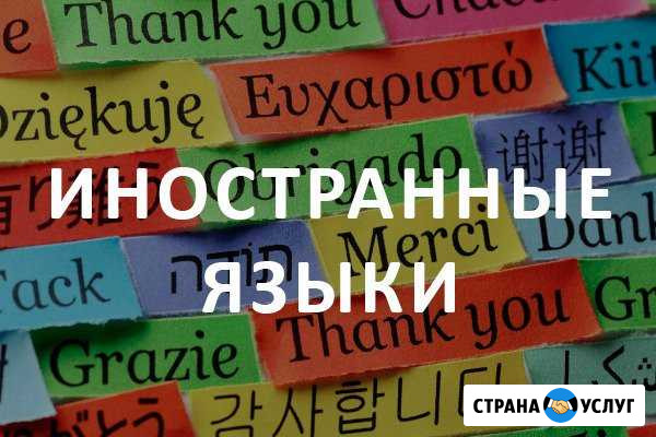 Репетитор английского и турецкого языков Грозный - изображение 1