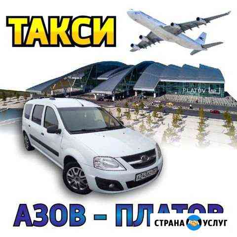 Такси азов-аэропорт платов Азов