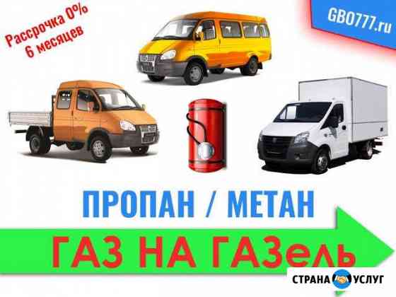 Установка Гбо Газового Оборудования на Газель Москва