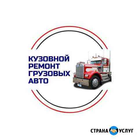 Покраска, кузовной ремонт грузовых автомобилей Тверь
