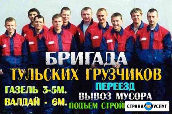 Грузчики Тула