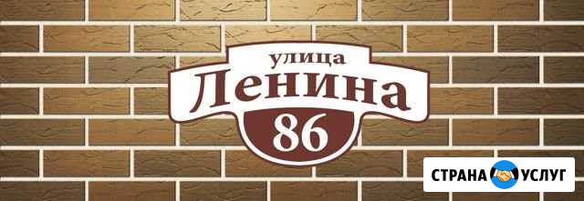 Адресные таблички на дом Холмская - изображение 1