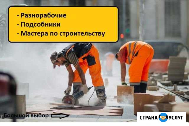 Разнорабочие/Мастера/Подсобники Санкт-Петербург - изображение 1