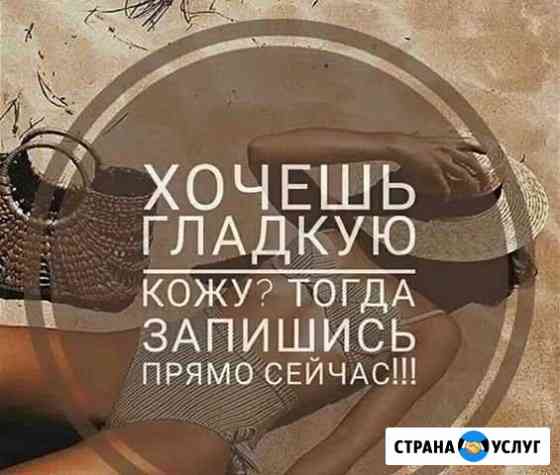 Шугаринг Ваксинг Набережные Челны